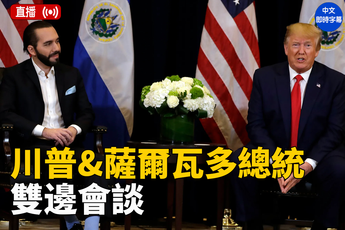 直播】川普与萨尔瓦多总统举行双边会谈| 大紀元