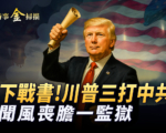 【時事金掃描】川普的關稅策略是什麼