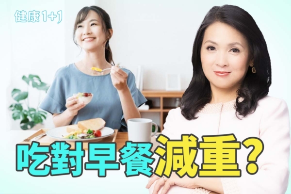 吃對早餐減重？不用運動也能瘦？
