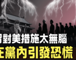 【佳音時刻】習對美報復被指太無腦 黨內恐慌