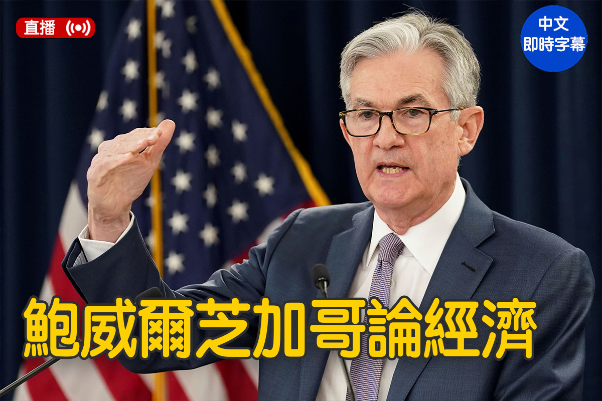 直播】鲍威尔在芝加哥就经济发表讲话| 大紀元