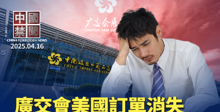 【中国禁闻】广交会美国订单消失 市场冻结