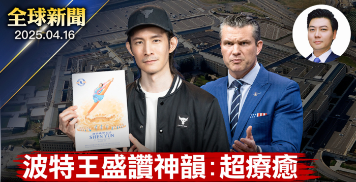 【全球新闻】台百万网红波特王赞神韵超疗愈