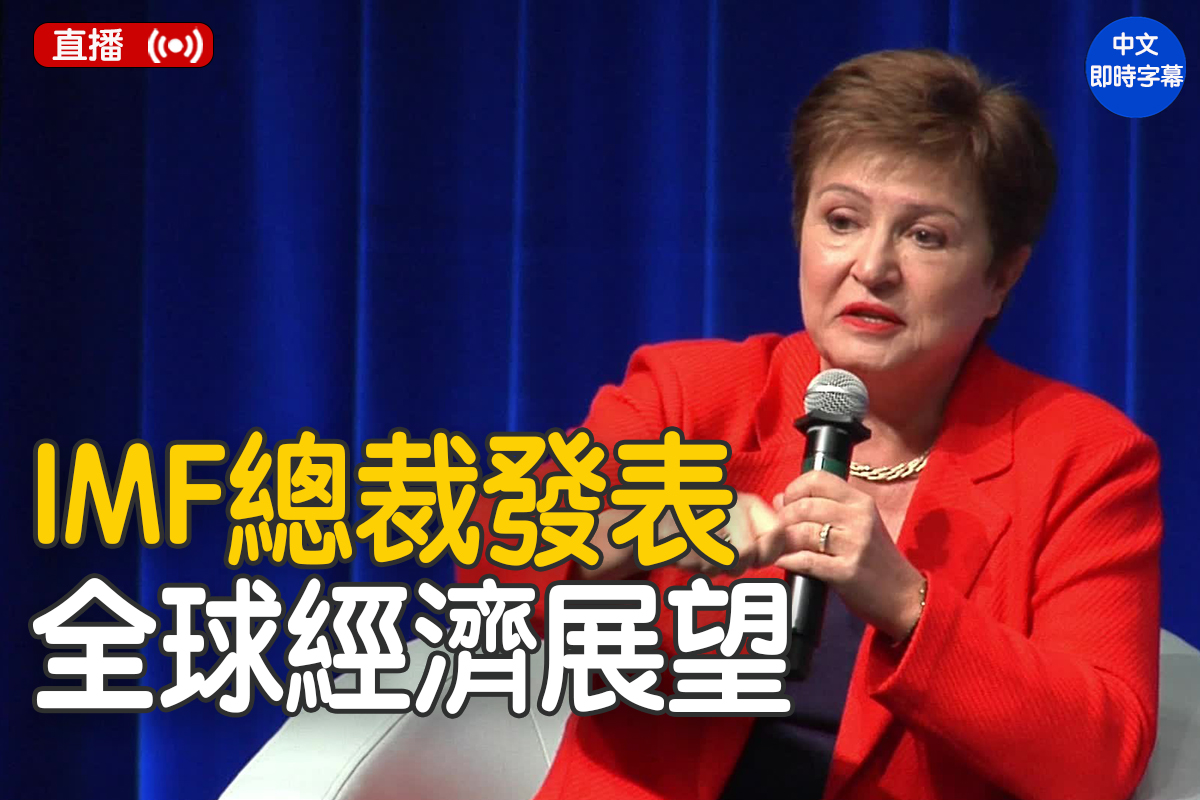 直播】IMF总裁发表全球经济展望| 国际货币基金组织| 大紀元