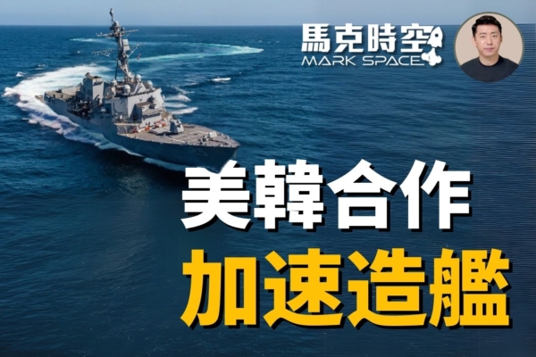 【馬克時空】美韓合作提升造船能力 看好無人艦