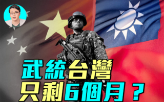 【军事情报局】中共攻台？4原因年内不会爆战争