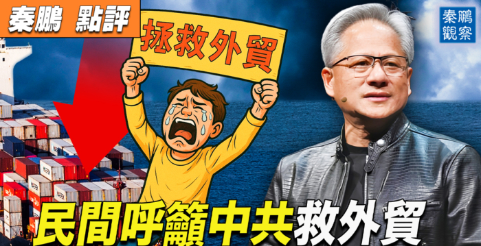 【秦鹏观察】民间吁北京救外贸 老黄访华引猜疑