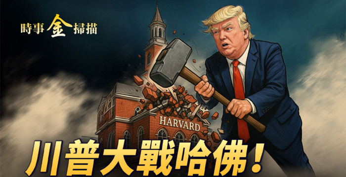 【时事金扫描】重塑美国教育 川普杠上哈佛
