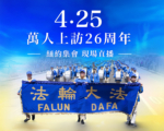 【直播】4·25上訪26周年 紐約法輪功遊行集會