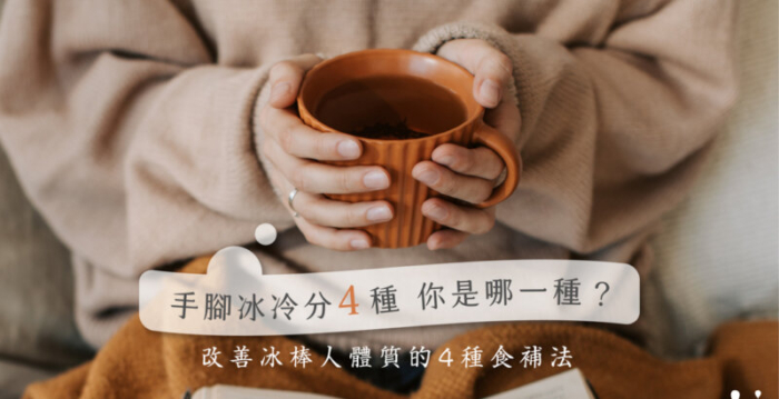 手脚冰冷怎么办?跟着中医找方法