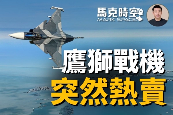 【馬克時空】JAS-39突熱賣 鷹獅戰機受南美青睞