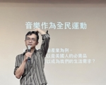 音乐作为全民运动 李承宗：音乐是人类本能