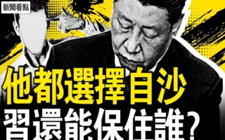 【新聞看點】李干傑妻女被錄像 習還能保住誰？