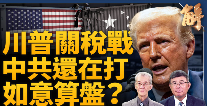 【新闻大破解】川普关税打先锋 双岛链护美台