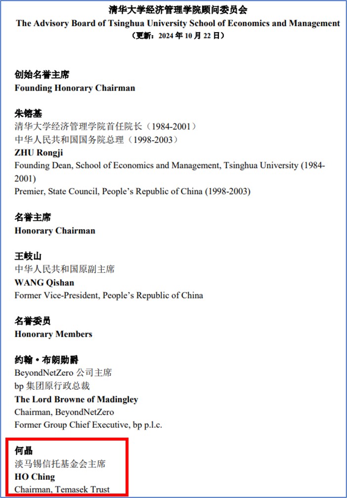 何晶任淡馬錫控股首席執行長期間,曾長期擔任中國清華大學經濟管理學院顧問委員會委員;卸任淡馬錫控股首席執行長後至今,擔任清華大學經濟管理學院顧問委員會四名名譽委員之一。(網頁截圖)