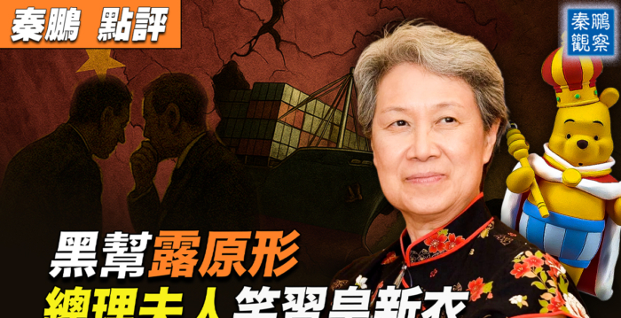 【秦鹏观察】关税战中共现形 二常委暗中造反