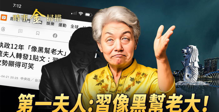 【时事金扫描】李显龙夫人转帖：习像黑老大