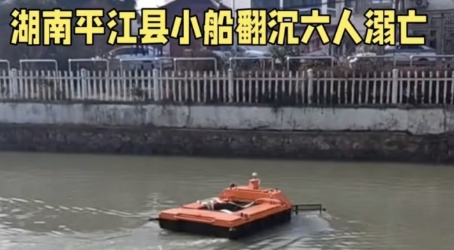 湖南平江县发生翻船事故 船上6人均溺亡