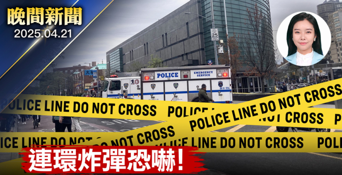 【晚间新闻】纽约多家图书馆突遭威胁