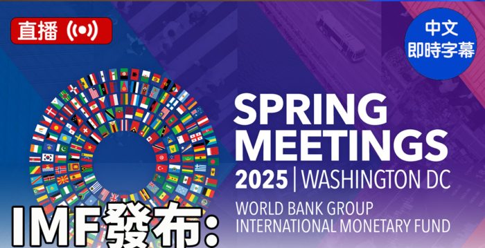 【直播】IMF发布《2025年4月世界经济展望》