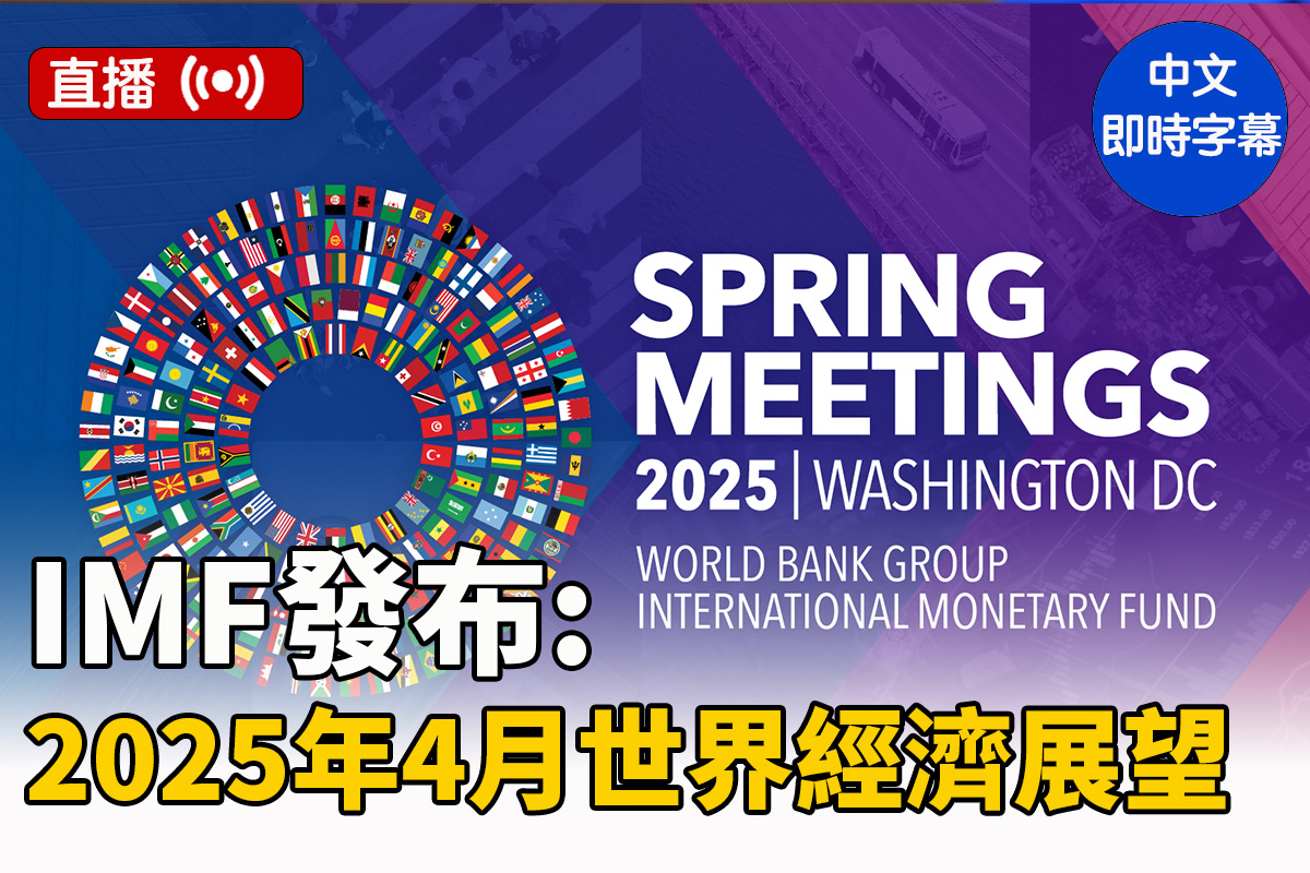 直播】IMF发布世界经济展望及金融稳定报告| 记者会| 大纪元| 大紀元