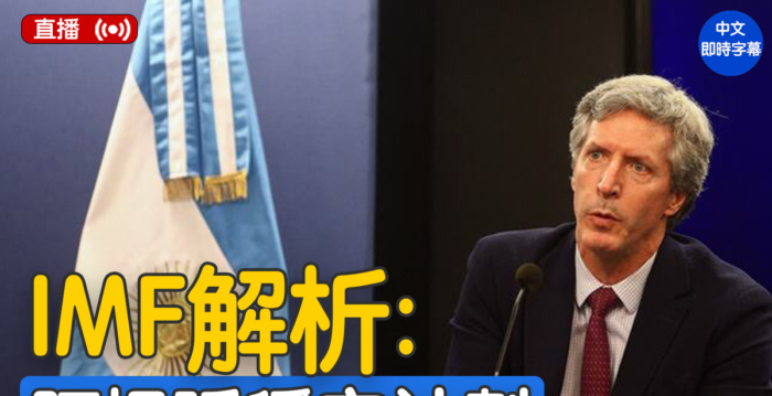 【直播】IMF就阿根廷经济稳定举行行长会谈