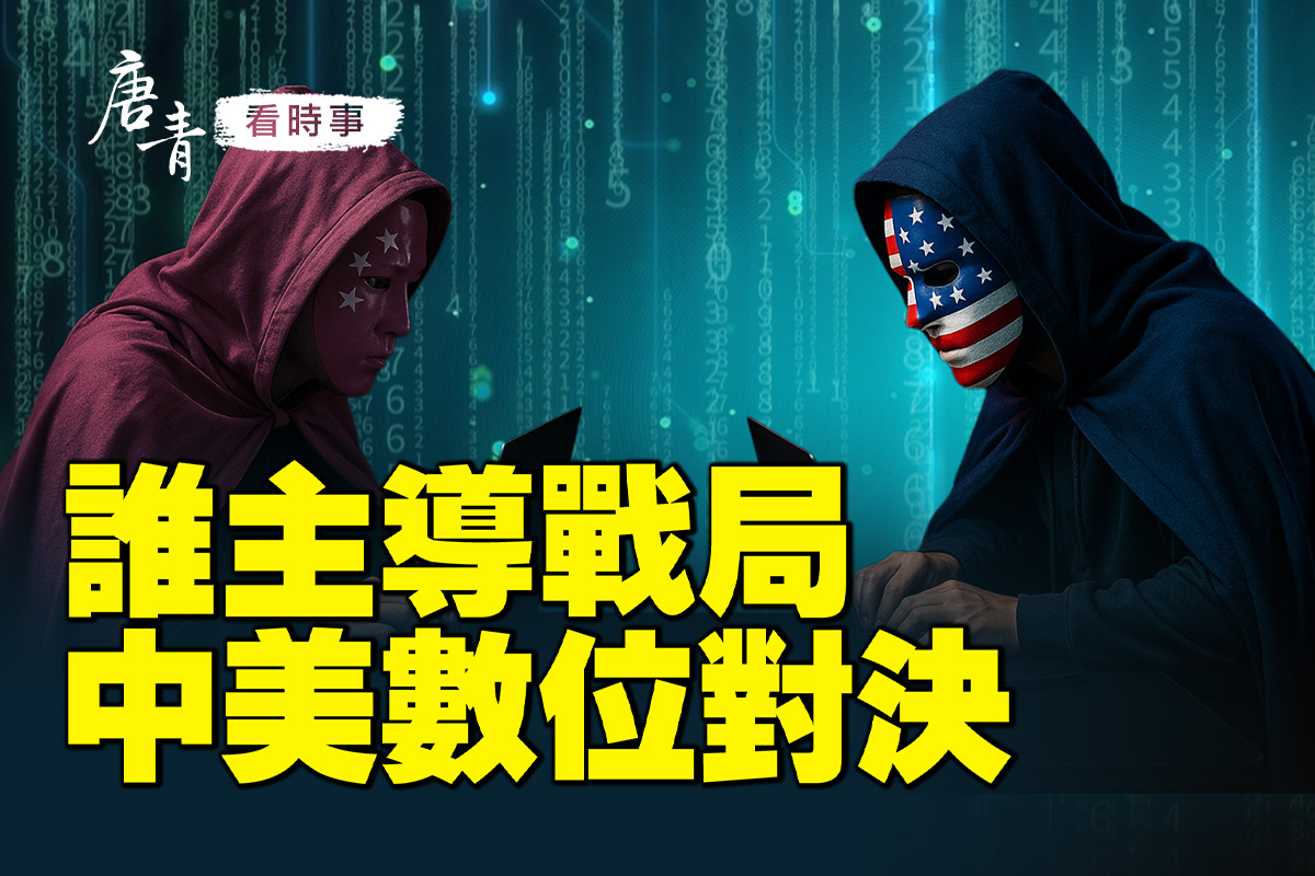 唐青看时事】中美隐形战争谁占上风| 中美新冷战| 网路| 渗透| 大紀元