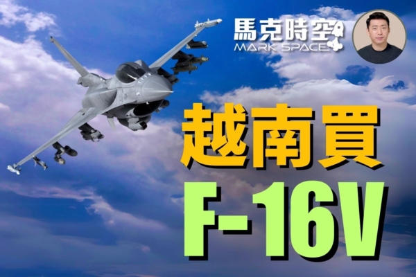 【馬克時空】越南與美達成協議 購買F-16V戰機