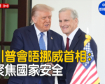 【直播】川普與挪威首相舉行雙邊會談