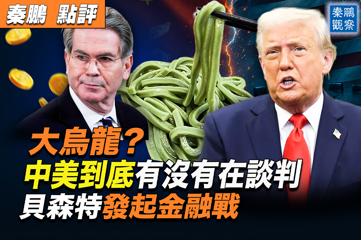 【秦鹏观察】中美谈判大乌龙贝森特促金融战？ | 川普| IMF | 世界银行| 大纪元