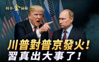 【時事金掃描】川普對普京發火 習真出大事了！