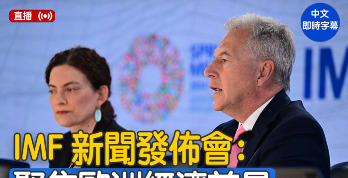【直播】IMF就欧洲经济展望举行记者会
