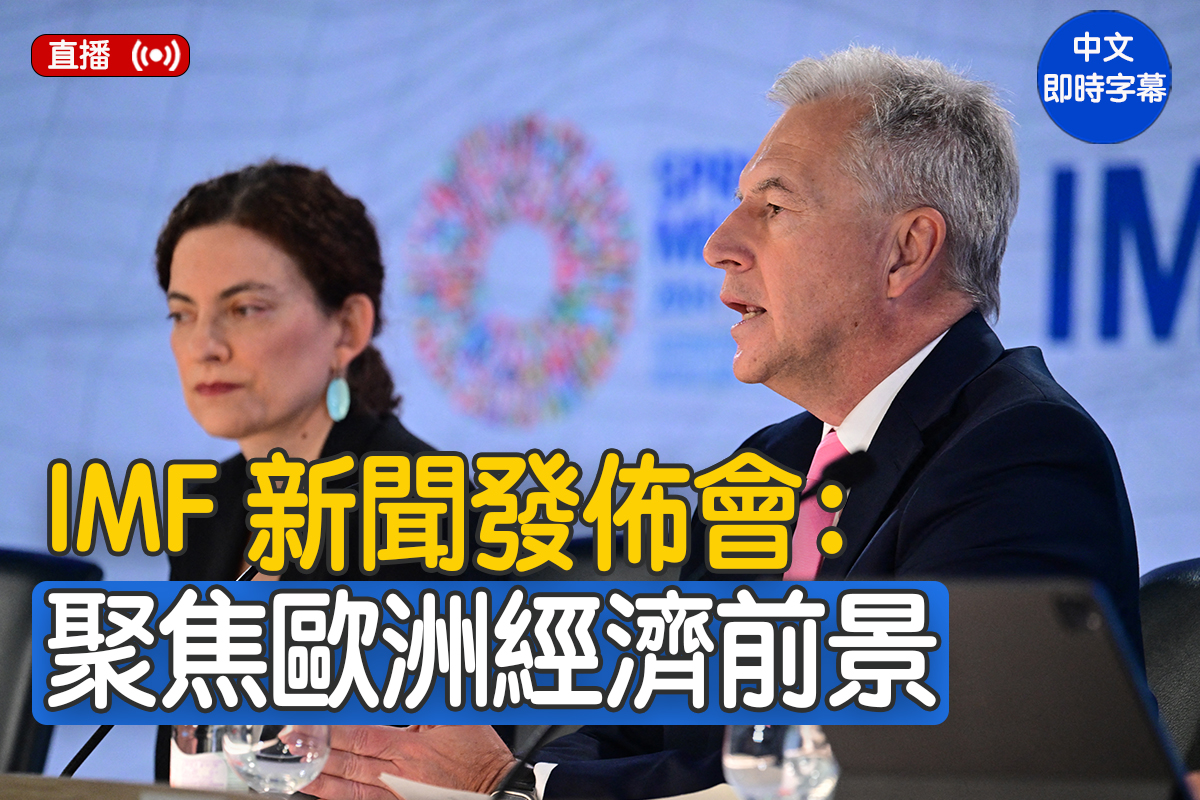 直播】IMF就欧洲经济展望举行记者会| 新闻发布会| 大纪元| 大纪元