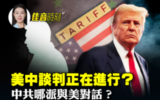 【佳音时刻】美中谈判进行式 中共哪派与美对话？