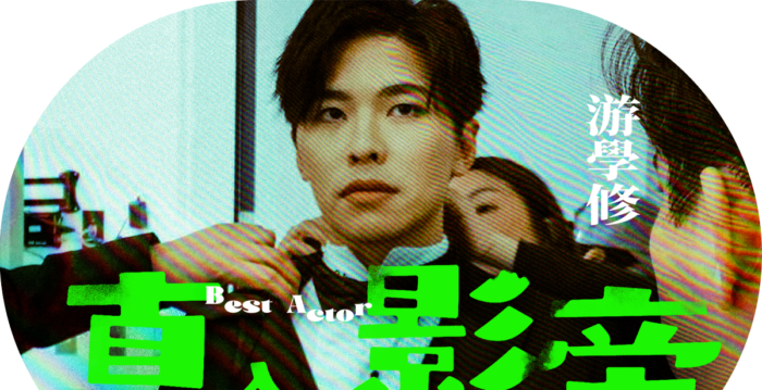 【漂流传奇】游学修 “网红”入围香港金像影帝