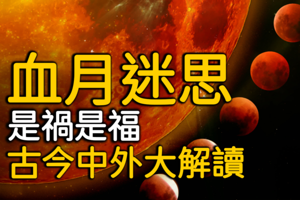 【未解之謎】血月迷思 是禍是福 古今中外大解讀