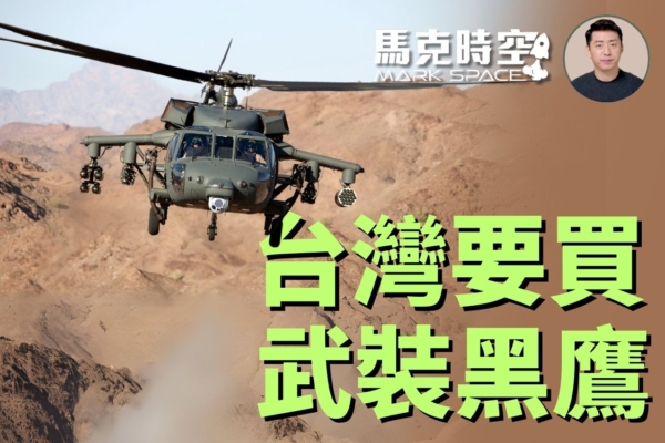 【馬克時空】台灣要買攻擊型黑鷹 加強空中火力