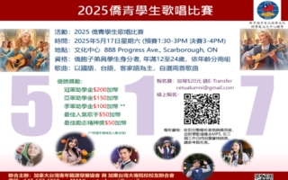 2025年侨青学生歌唱比赛即将登场 欢迎报名