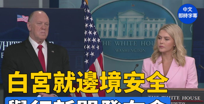 【重播】白宫就边境安全举行新闻发布会