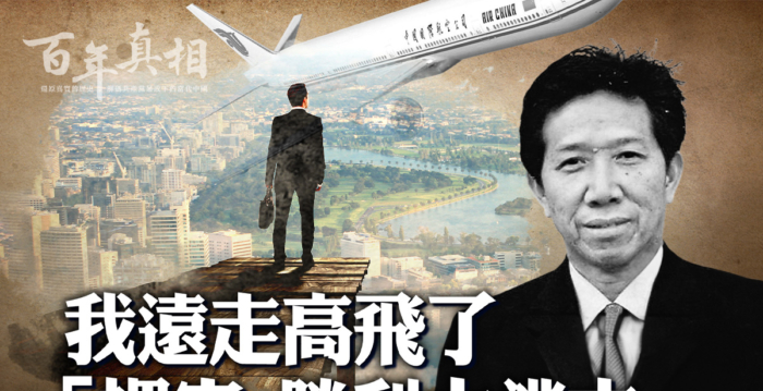 【百年真相】“裸官”周金伙 不信中共逃美国