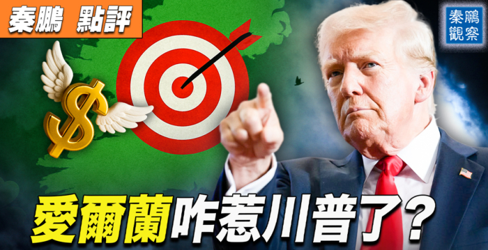 【秦鹏观察】爱尔兰从避税天堂到关税靶心