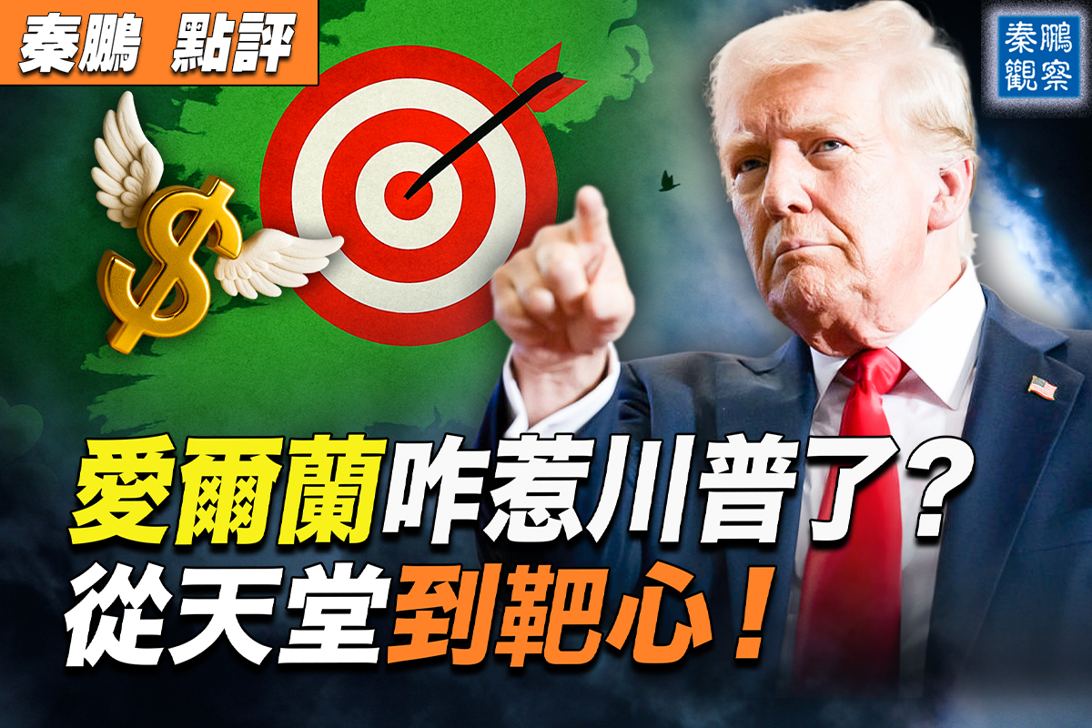 秦鹏观察】爱尔兰从避税天堂到关税靶心| 川普| 经济| 墨西哥| 大纪元