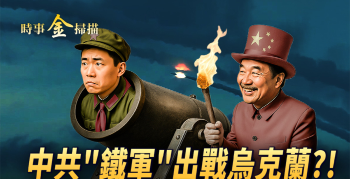 【时事金扫描】中共“铁军”出战乌克兰？！