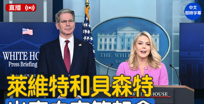 【直播】莱维特和贝森特出席白宫简报会