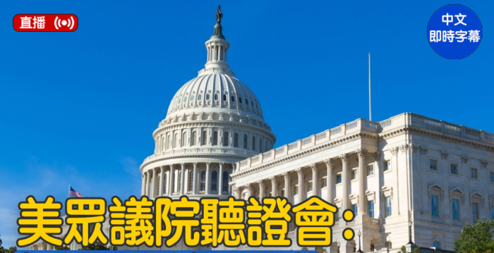 【直播】美众院听证会：加州选举计票程序