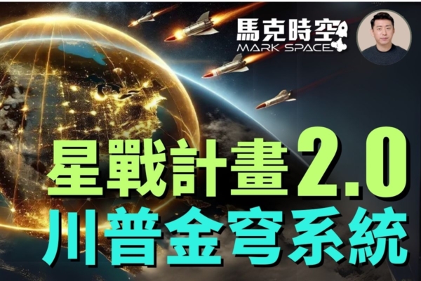 【馬克時空】川普金穹系統就是星球大戰計畫2.0