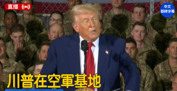 【直播】川普在塞尔弗里奇空军基地发表讲话