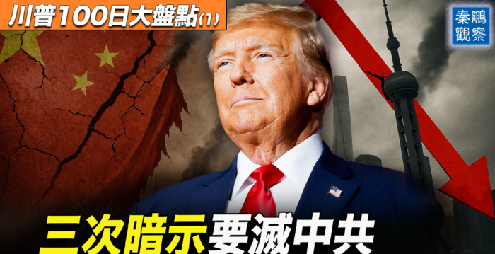 【秦鹏观察】川普就职百日 三次暗示要灭共