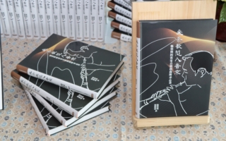 《采茶歌隨八音來：鄭榮興的客家音樂戲曲傳承志業》新書發表會
