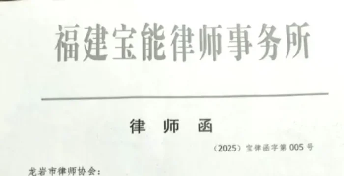 福建一律所给律协发律师函 言辞犀利引关注
